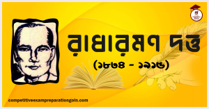 রাধারমণ দত্ত রাধারমণ দত্ত