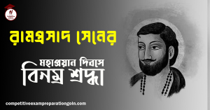 রামপ্রসাদ সেন 1 রামপ্রসাদ সেন