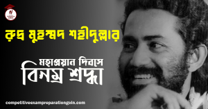 রুদ্র মুহম্মদ শহীদুল্লাহ 1 রুদ্র মুহম্মদ শহীদুল্লাহ