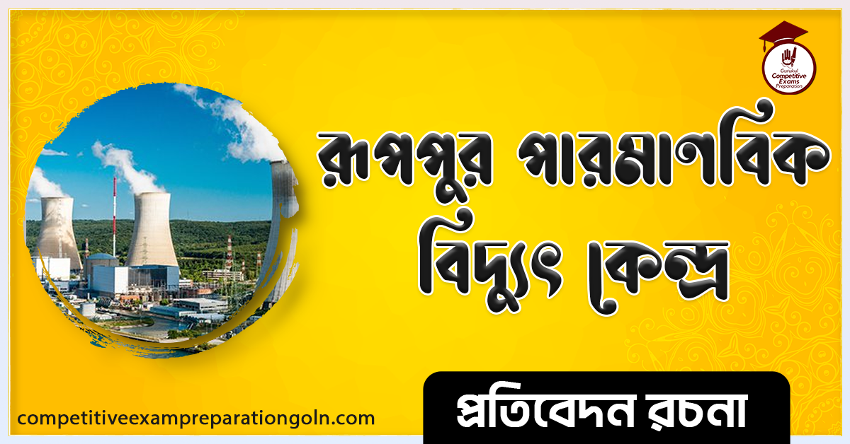 রূপপুর পারমাণবিক বিদ্যুৎ কেন্দ্র রচনা । Essay on Ruppur Nuclear power station