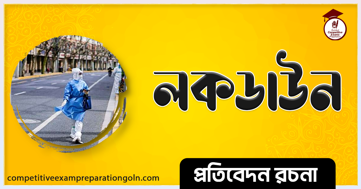 লকডাউনের অভিজ্ঞতা রচনা । Essay on Experience of Lockdown