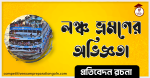 লঞ্চ ভ্রমণ রচনা 3 লঞ্চ ভ্রমণ রচনা