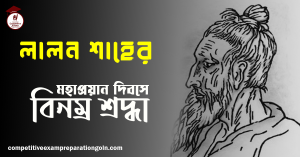 লালন শাহ 1 লালন শাহ