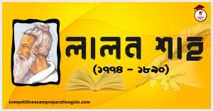লালন শাহ লালন শাহ