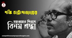 শক্তি চট্টোপাধ্যায় 1 শক্তি চট্টোপাধ্যায়