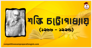 শক্তি চট্টোপাধ্যায় শক্তি চট্টোপাধ্যায়