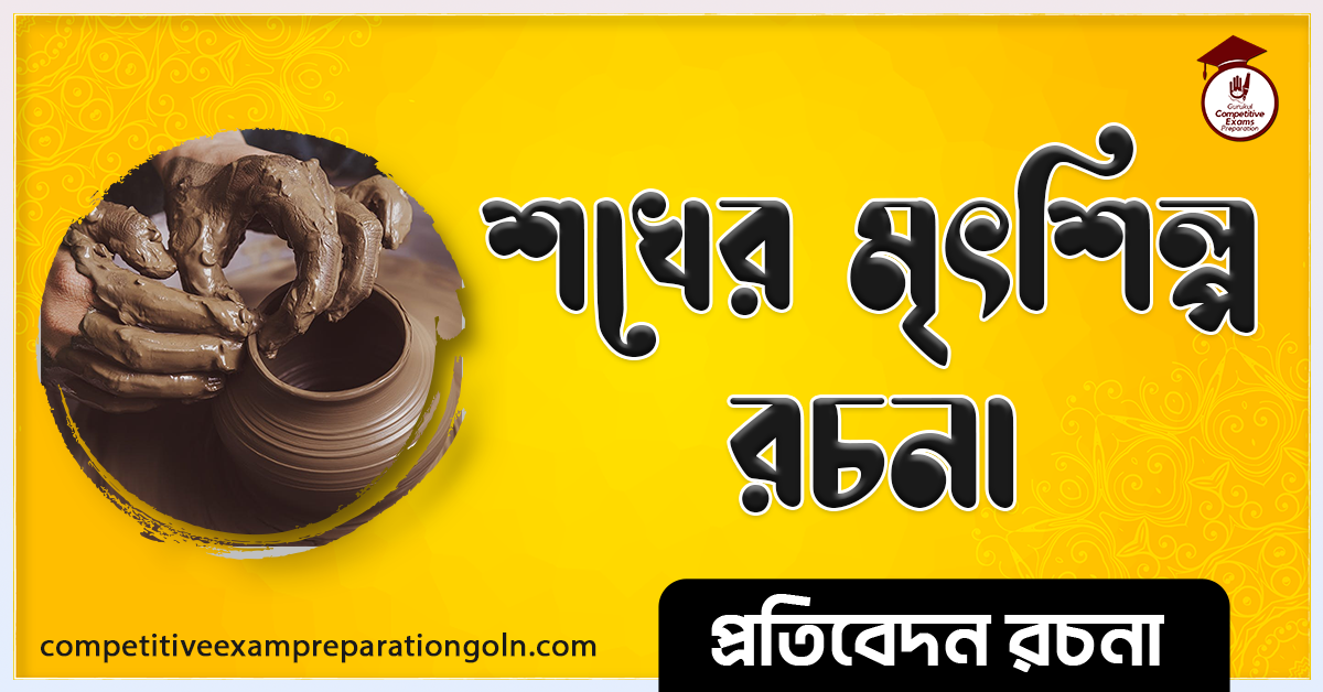 শখের মৃৎশিল্প রচনা । Essay on Hobby Potery । প্রতিবেদন রচনা 1 শখের মৃৎশিল্প রচনা । Essay on Hobby Potery । বাংলা রচনা, রচনা লিখন