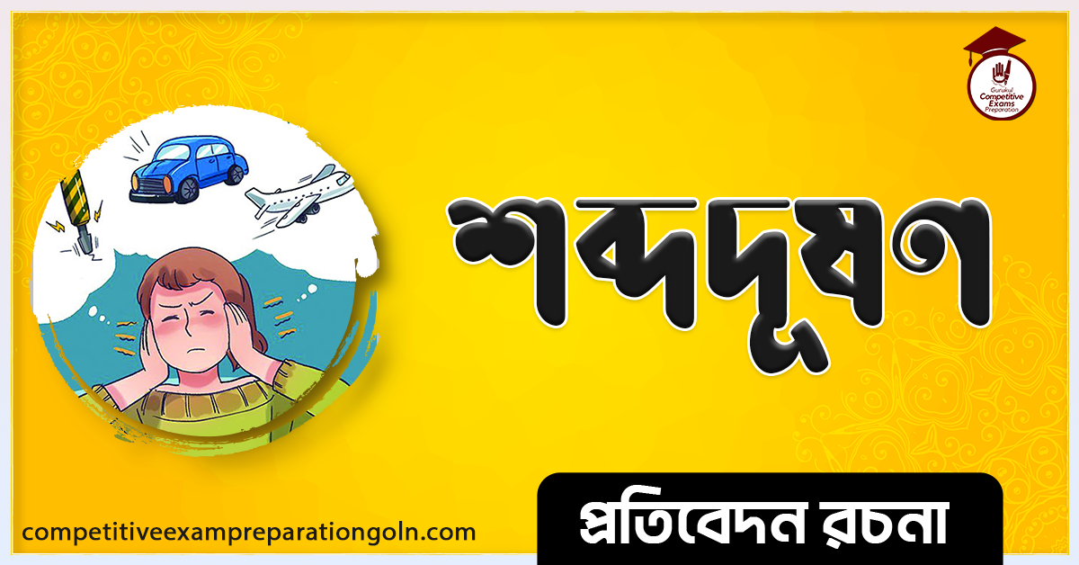 শব্দ দূষণ রচনা । Essay on Sound Pollution