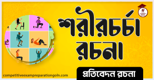 শরীরচর্চা রচনা শরীরচর্চা রচনা