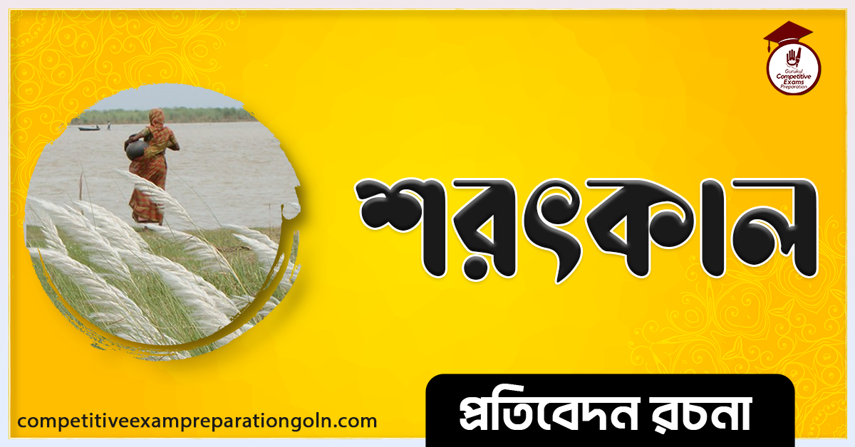 শরৎকাল রচনা । Essay on Autumn