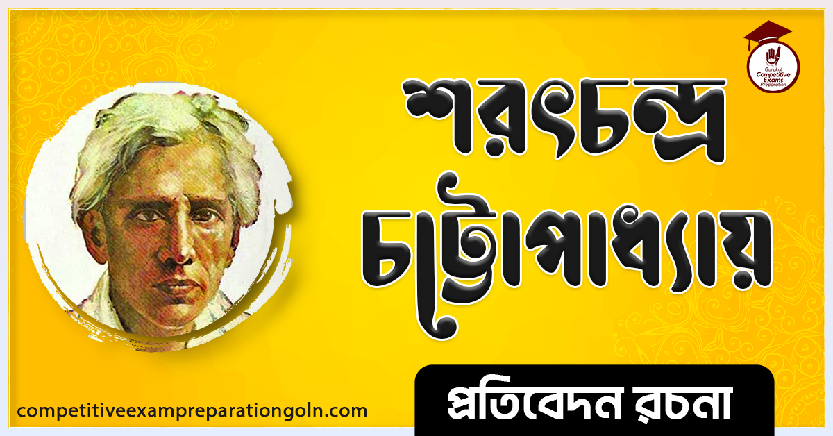 শরৎচন্দ্র চট্টোপাধ্যায় রচনা । Essay on Sarat chandra Chattopadhay । প্রতিবেদন রচনা ও সাধারণ জ্ঞান প্রশ্নোত্তর 1 শরৎচন্দ্র চট্টোপাধ্যায় রচনা । Essay on Sarat chandra Chattopadhay