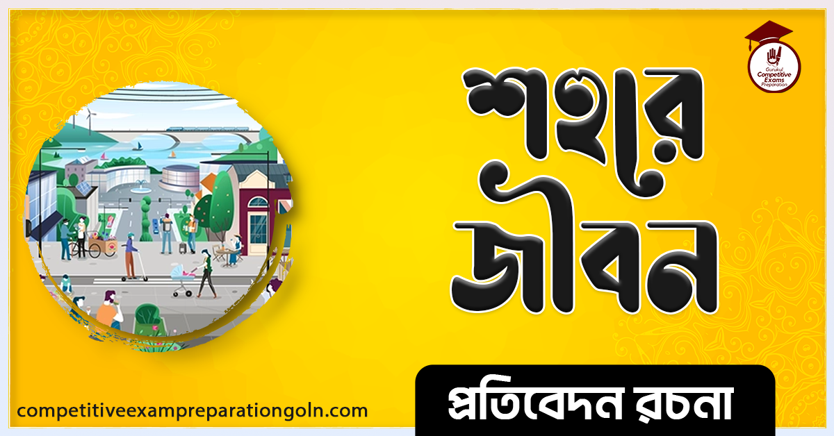 শহরের জীবন রচনা । Essay on Life of city । প্রতিবেদন রচনা 1 শহরের জীবন রচনা । Essay on Life of city