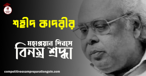 শহীদ কাদরী 1 শহীদ কাদরী