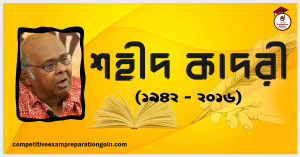 শহীদ কাদরী শহীদ কাদরী