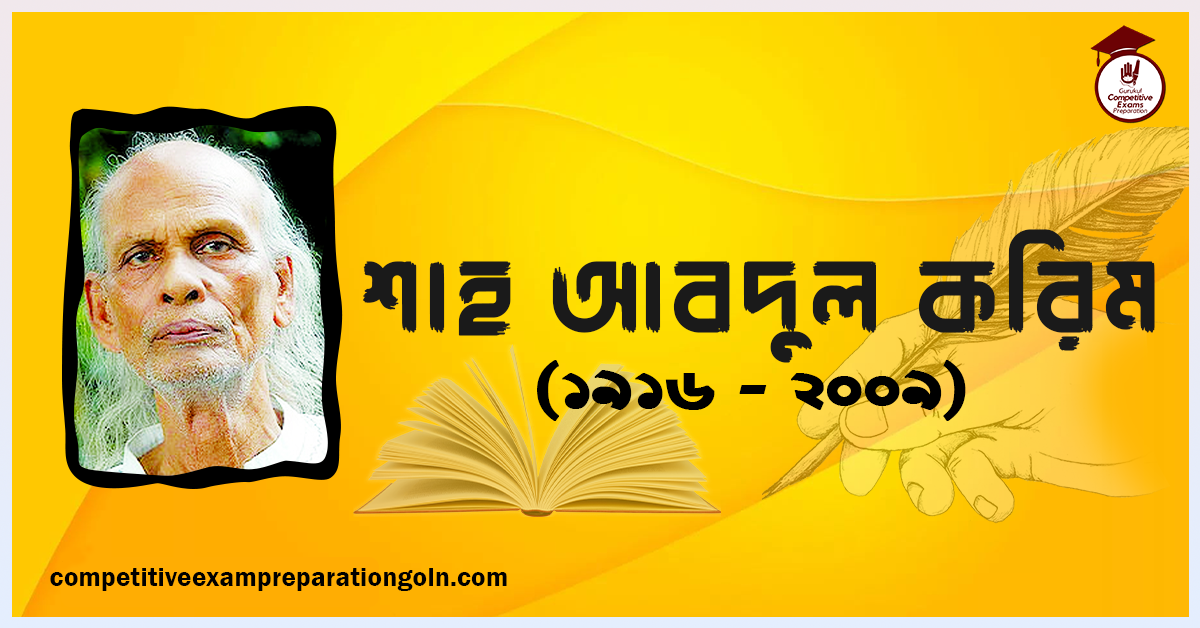 শাহ আবদুল করিম । বাংলাদেশী কিংবদন্তী সঙ্গীতশিল্পী, সুরকার, গীতিকার ও সঙ্গীত শিক্ষক 1 শাহ আবদুল করিম । বাংলাদেশী কিংবদন্তী সঙ্গীতশিল্পী, সুরকার, গীতিকার ও সঙ্গীত শিক্ষক