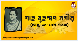 শাহ মুহম্মদ সগীর শাহ মুহম্মদ সগীর