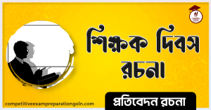 শিক্ষক দিবস রচনা pdf 3 শিক্ষক দিবস রচনা pdf