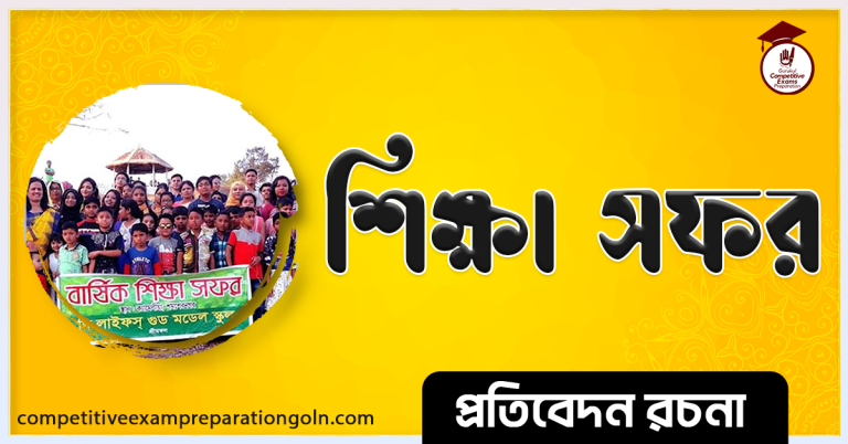 শিক্ষা সফর রচনা । Essay on Study Tour