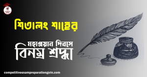 শিতালং শাহ এর প্রয়াণ