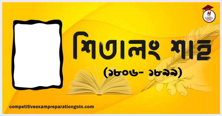 শিতালং শাহ । বাঙালি মরমী সাধক কবি ও সাহিত্যিক