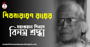 শিবনারায়ণ রায় 1 শিবনারায়ণ রায়