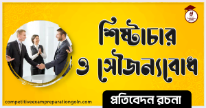 শিষ্টাচার ও সৌজন্যবোধ রচনা 1 শিষ্টাচার ও সৌজন্যবোধ রচনা