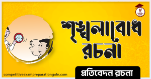 শৃঙ্খলা রচনা শৃঙ্খলা রচনা