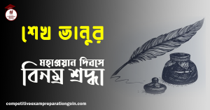 শেখ ভানু 1 শেখ ভানু