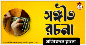 সঙ্গীত রচনা সঙ্গীত রচনা
