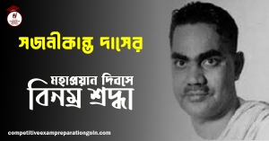 সজনীকান্ত দাস 1 সজনীকান্ত দাস