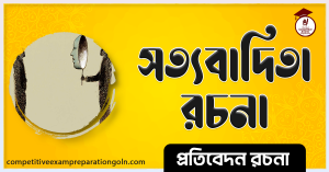 সত্যবাদিতা রচনা class 6 সত্যবাদিতা রচনা class 6