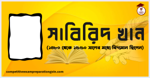সাবিরিদ খান সাবিরিদ খান