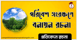 সামাজিক বনায়ন রচনা সামাজিক বনায়ন রচনা