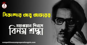 সিকান্দার আবু জাফর