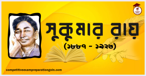 সুকুমার রায় সুকুমার রায়