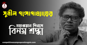 সুনীল গঙ্গোপাধ্যায়