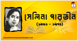 সেলিনা পারভীন সেলিনা পারভীন