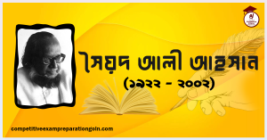 সৈয়দ আলী আহসান সৈয়দ আলী আহসান