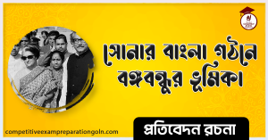 সোনার বাংলা বিনির্মাণে বঙ্গবন্ধুর স্বপ্ন রচনা সোনার বাংলা বিনির্মাণে বঙ্গবন্ধুর স্বপ্ন রচনা