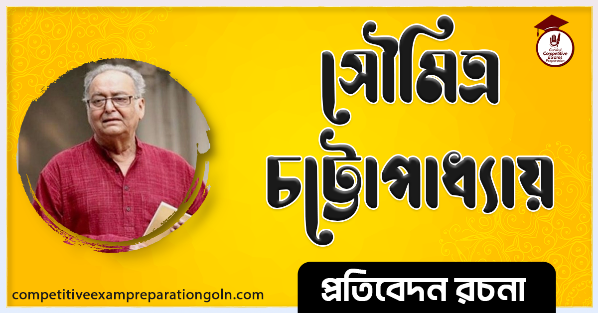 সৌমিত্র চট্টোপাধ্যায় রচনা । Essay on Soumitra chatterjee । প্রতিবেদন রচনা 1 সৌমিত্র চট্টোপাধ্যায় রচনা । Essay on Soumitra chatterjee