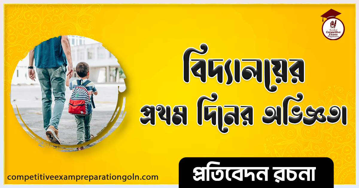 স্কুলের প্রথম দিনের অভিজ্ঞতা রচনা । Essay on Experience of my first School day । প্রতিবেদন রচনা 1 স্কুলের প্রথম দিনের অভিজ্ঞতা রচনা । Essay on Experience of my first School day