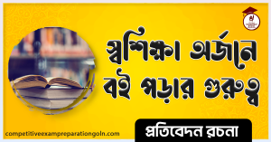 স্বশিক্ষা অর্জনে বই পড়ার গুরুত্ব রচনা স্বশিক্ষা অর্জনে বই পড়ার গুরুত্ব রচনা