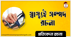 স্বাস্থ্য রচনা স্বাস্থ্য রচনা