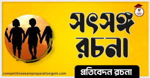 সৎসঙ্গ অনুচ্ছেদ রচনা সৎসঙ্গ অনুচ্ছেদ রচনা