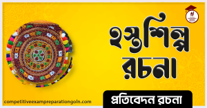 হস্তশিল্প রচনা হস্তশিল্প রচনা