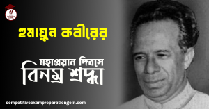 হুমায়ুন কবীর | বাঙালি শিক্ষাবিদ, রাজনীতিবিদ, লেখক ও দার্শনিক