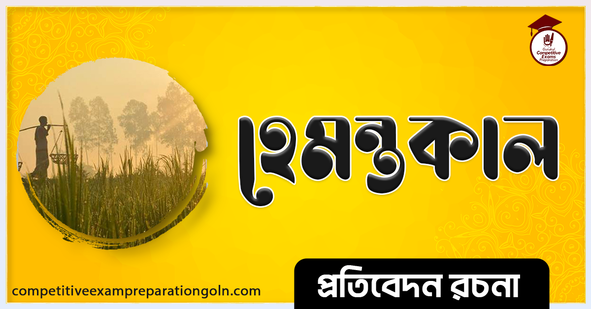 হেমন্তকাল রচনা । Essay on Hemantakal । প্রতিবেদন রচনা 1 হেমন্তকাল রচনা । Essay on Hemantakal