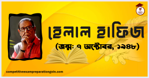 হেলাল হাফিজ হেলাল হাফিজ