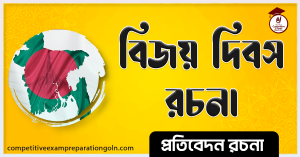 ১৬ ডিসেম্বর উপলক্ষে রচনা 2 ১৬ ডিসেম্বর উপলক্ষে রচনা
