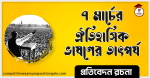 ৭ মার্চের ভাষণ রচনা ৭ মার্চের ভাষণ রচনা